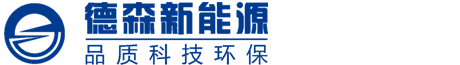 德森新能源